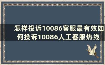 怎样投诉10086客服最有效如何投诉10086人工客服热线 怎么投诉10086客服